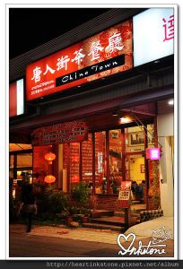 唐人街茶餐廳 港式飲茶--[食記][台中]中科商圈--自己觀察到的一些餐點小變化(20140205)