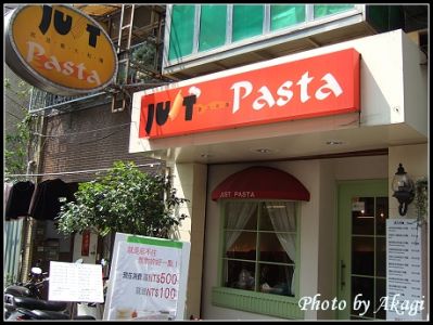 [食]Just Pasta~就是義大利麵