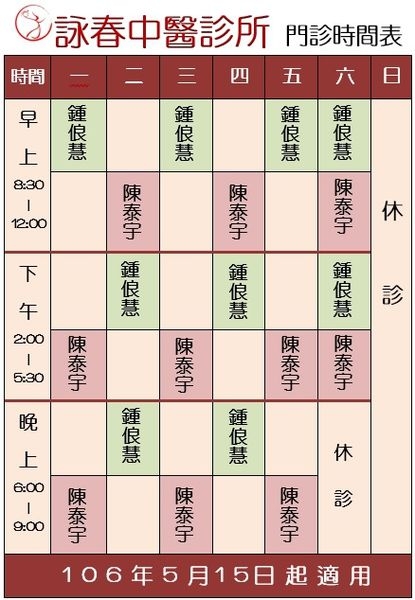 台北市 詠春中醫診所的工商資訊 行業 黃頁都