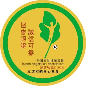 台灣素食推廣協會認證第0008編號