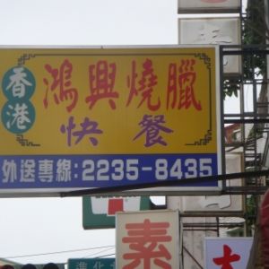 香港鴻興燒臘快餐