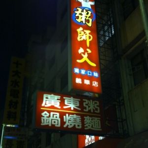 粥師父(義華店)