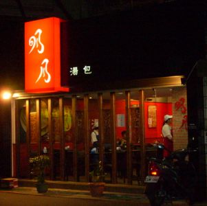 明月湯包(通化街店)