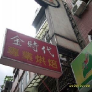 金時代西點麵包店