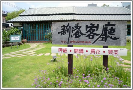 嘉義新港餐廳))新港客廳_新港人招待人客ㄟ好所在