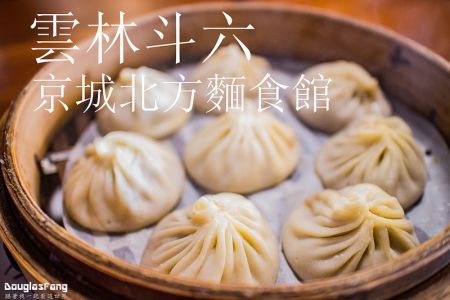 【食記│雲林斗六】京城北方麵食館