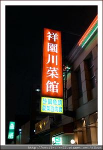 祥園川菜館