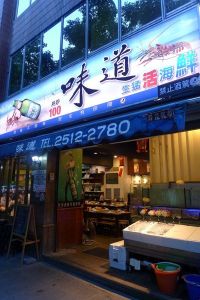 台北市-味道生猛活海鮮
