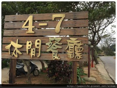 ♥ 美食 ♥ 4-7休閒魚池餐廳~大江附近鄉間小路推薦的餐廳[桃園大園]