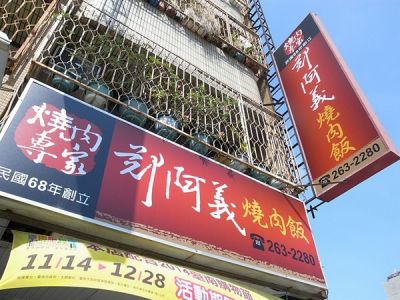 台南美食‧鄭阿義燒肉飯(35年老店)-台南好蜜e點網站