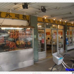 鳳城燒臘粵菜(台大店)