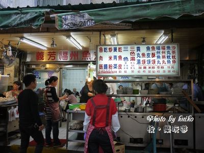 【台北中正小吃】義芳福州魚丸店----自產自銷、魚丸燕餃用料鮮