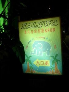 【台南-新市】KALUWA泰式音樂餐廳