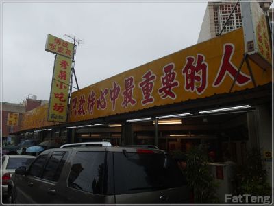『秀菊小吃坊』苗栗道地客家家常菜．胖騰食記