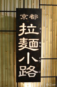[日本。京都]拉麵小路。一碗打盡日本人氣拉麵 @ 奇緣童話。旅行誌 :: 痞客邦 ::
