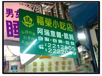 台南 福榮小吃店(阿瑞意麵‧餛飩) 大菜市內