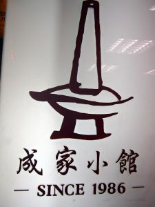 [餐廳食記]台北木柵的成家小館：酸菜白肉鍋豪邁美味 @ 彼得覓食趣 :: 痞客邦 ::