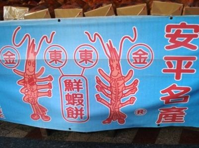 台南市安平區 - 東東鮮蝦餅