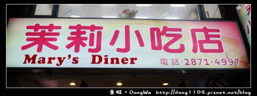 【台北士林區炸雞】士林天母,茉莉小吃店,美式炸雞