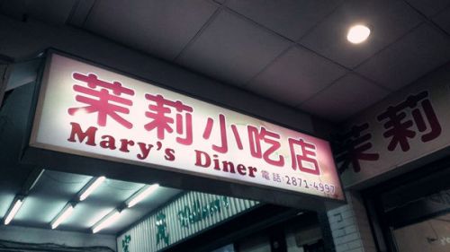 【台北士林美食】茉莉小吃店：原茉莉漢堡，復古平價美式餐廳，樸實的漢堡與美味炸雞，天母人的回憶