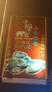【食記】 台北文山區 政大美味泰式料理~小曼谷滇泰料理