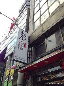 [台北麻辣鍋推薦]---老四川巴蜀麻辣燙(長安東路店)