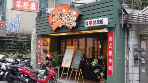 上海灘港式茶餐廳~祥發之外的新選擇~