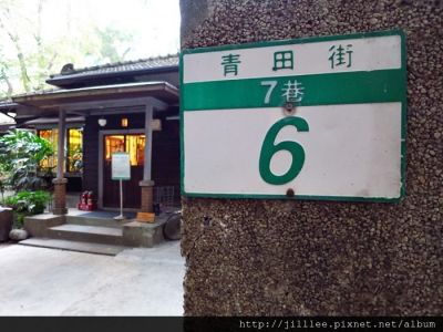 【台北】大安區(捷運東門站) * 青田七六 * 在充滿故事的日式老房中，享受悠閒的下午茶時光