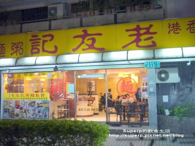 [小店食記]台北東區的老友記之無敵美味貴妃雞以及豬肝粥