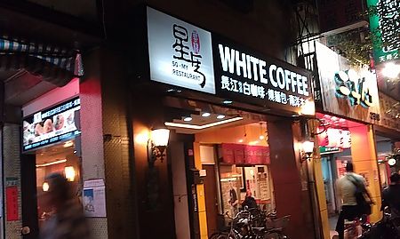 【食記】台北天母 長江白咖啡