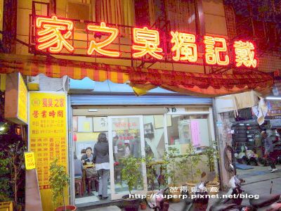 [小店食記]台北的戴記獨臭之家之絕品臭豆腐料理