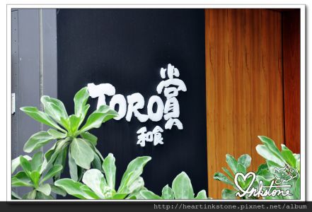 Toro賞和食 日本料理 (Japanese Cuisine)--[邀約文][食記][新竹]竹北--場所幽靜典雅,餐點豐富多元的日式料理餐聽(20140326)