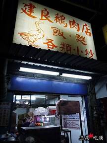 建良鵝肉店