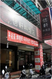 台北板橋,港式佶軒料理店~便宜燒臘超高級