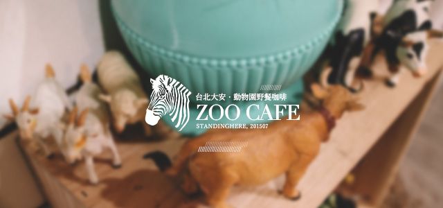食記│台北_ Zoo Cafe 動物園野餐咖啡, 國父紀念館之寵物友善餐廳