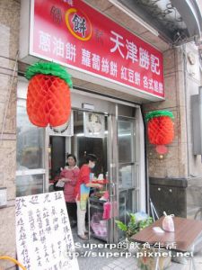 [小店食記]六張犁的天津勝記餅店:水準之上的蔥油餅