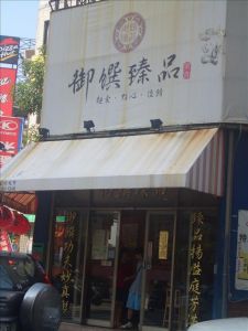 台中市黎明路 -- 〞御饌臻品〞北方麵食館