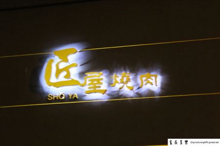 【台中美食】穩居台中高級燒肉分店數第一的"匠屋燒肉" - 勤美店