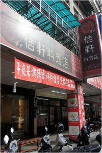 (4)台北板橋,港式佶軒料理店~便宜燒臘超高級