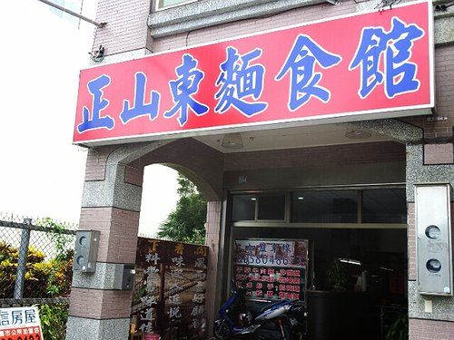 【桃園．大溪】正山東麵食館