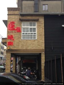 <豐原> 匠屋燒肉