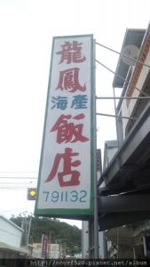【美食吃吃,台東】龍鳳海產飯店 ♥ 台東大武鄉 ♥ 平價新鮮海產店