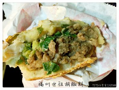 【食,台北】福州世祖胡椒餅 ~ 饒河夜市必吃美食❤️天天都在排 - 捷運松山站