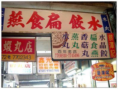 【彰化】鹿港小吃(二)蔡澤記水晶餃‧第一市場無名潤餅捲