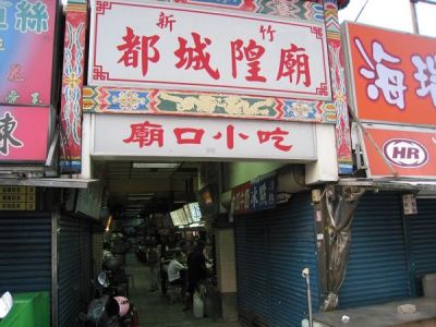 【新竹】新竹城隍廟隱藏版小吃 - 翁記滷肉飯、見福牛舌餅
