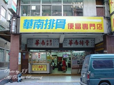 華南排骨便當專門店