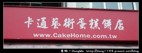 【中壢食記】名華藝術蛋糕烘焙坊。相片蛋糕 @ 東蛙池塘。DongWa :: 痞客邦 ::